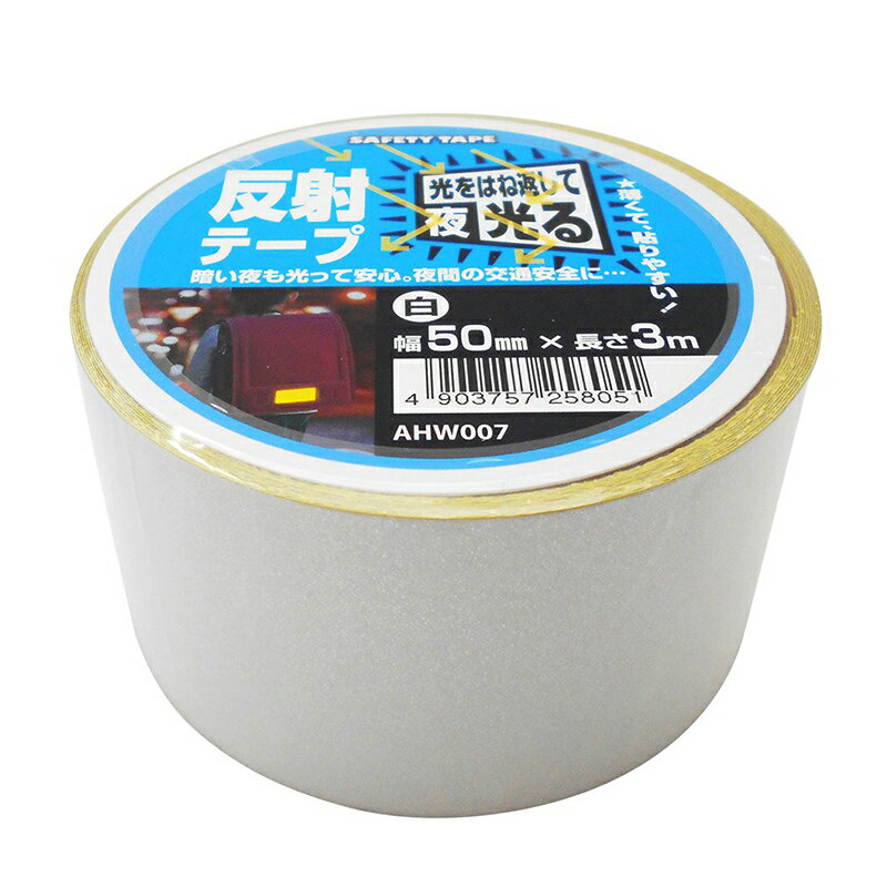 和気産業 反射テープ 白 幅50mm×長さ3m 安全サイン ガラスビーズ型 再帰性反射テープ AHW