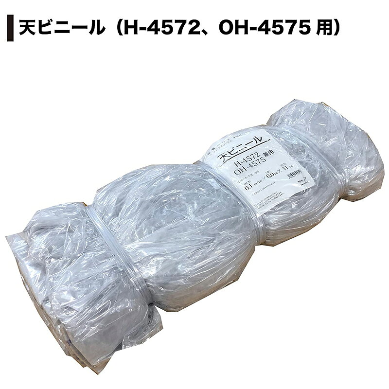 南榮工業 オリジナルハウス 天ビニール H-4572・OH-4575兼用 ビニール天幕 張り替...