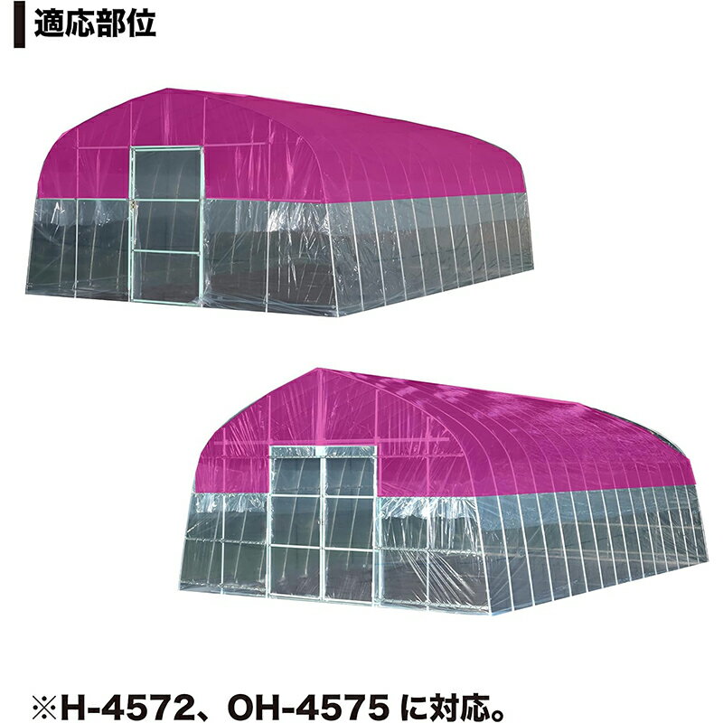 南榮工業 オリジナルハウス 天ビニール H-4572・OH-4575兼用 ビニール天幕 張り替...
