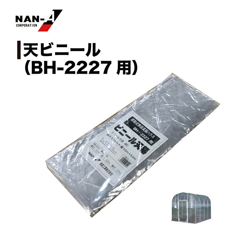 南榮工業 移動式菜園ハウス 天ビニール BH-2227用 ビニール天幕 張り替えビニール ...