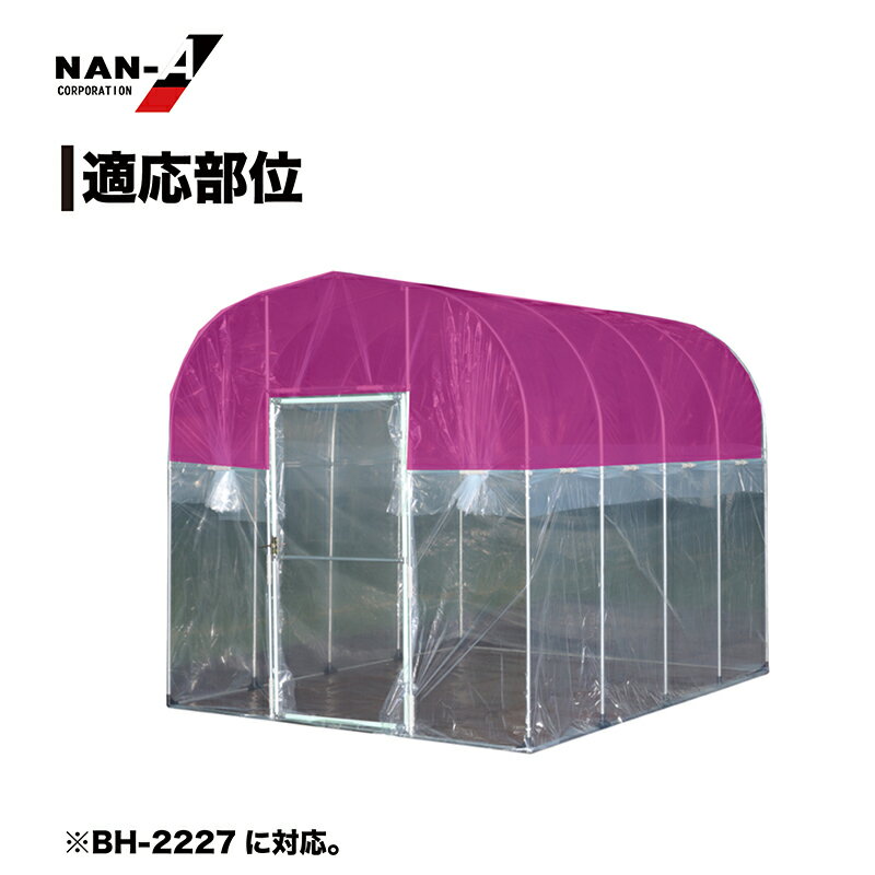 南榮工業 移動式菜園ハウス 天ビニール BH-2227用 ビニール天幕 張り替えビニール ...