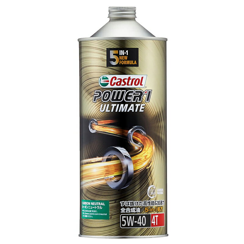 カストロール POWER1 ULTIMATE 4T 全合成油 1L 二輪車4サイクルエンジン用 CASTROL 5W-40 お取り寄せ商品 4985330124427