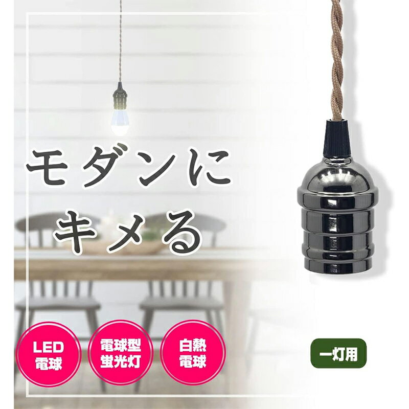 エルパ ペンダントソケット 黒 口金E26 コード長約0.6m AC100V 天井用照明 PD-VE26...