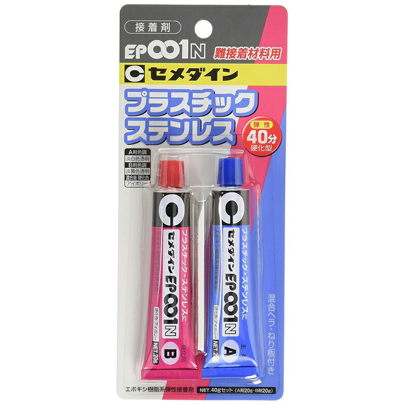 セメダイン 難接着材料用 接着剤 EP001N プラスチック ステンレス 40gセット RE-004 メール便対応（4個まで） 4901761151801