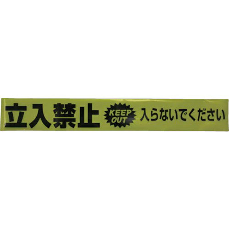 ユタカメイク 標識テープ 片面印刷 立入禁止 70mm×50m KEEP OUT 入らないでくださ...