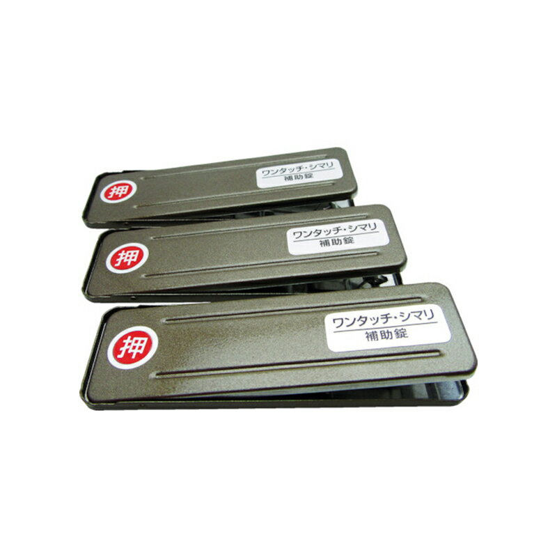 和気産業 ワンタッチ・シマリ 3枚入り GB-大 サッシ窓用ロック 防犯 269194 メール便対応(6個まで) 4903757269194