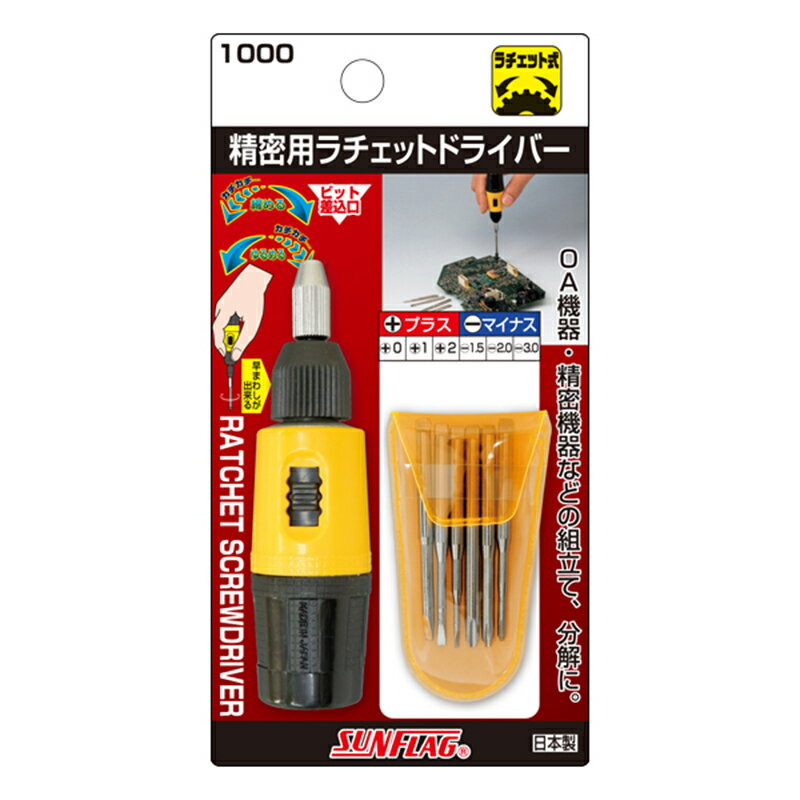 サンフラッグ 精密用 ラチェットドライバー 日本製 ラチェット機能付 ドライバー 新亀製作所 No.1000 4906842100167