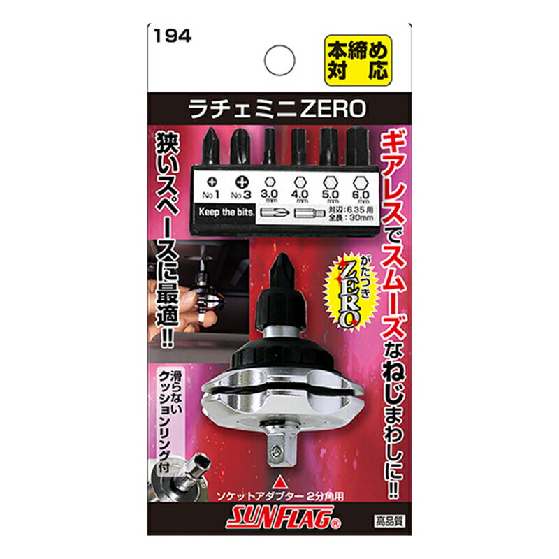 サンフラッグ ラチェミニ ZERO シルバー パック入り 本締め対応 クッションリング付 ドライバー 新亀製作所 No.194 4906842100389