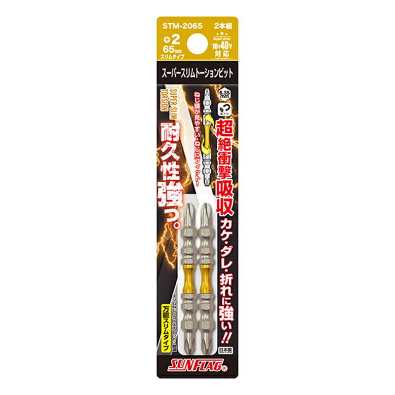 サンフラッグ スーパースリムトーションビット 両頭 2本組 +2×65 ビット 日本製 新亀製作所 STM-2065 ..