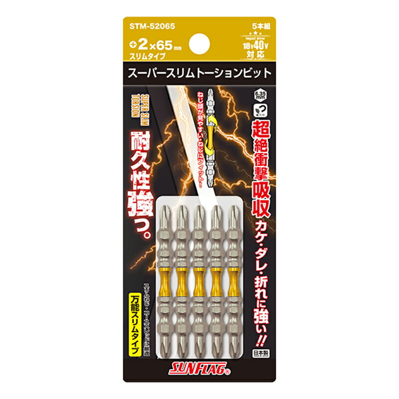 サンフラッグ スーパースリムトーションビット 両頭 5本組 +2×65 ビット 日本製 新亀製作所 STM-52065 ..