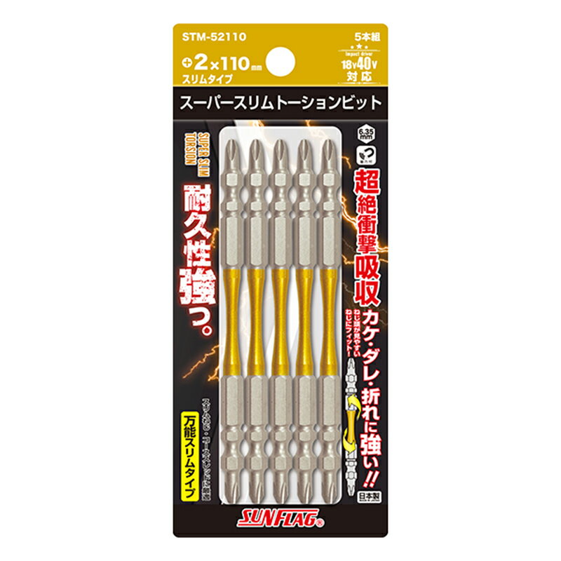 サンフラッグ スーパースリムトーションビット 両頭 5本組 +2×110 ビット 日本製 新亀製作所 STM-52110..