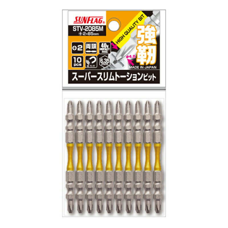 サンフラッグ スーパースリムトーションビット 両頭 10本組 +2×85 ビット 日本製 新亀製作所 STV-2085M..