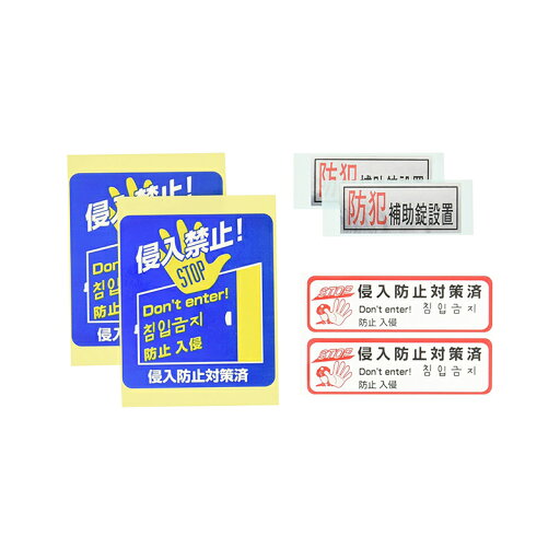 ノムラテック 防犯ステッカー6 3種類各2枚入り N-2083 4909314110831 ノムラテック 防犯ステッカー6 3種類各2枚入り N-2083 4909314110831