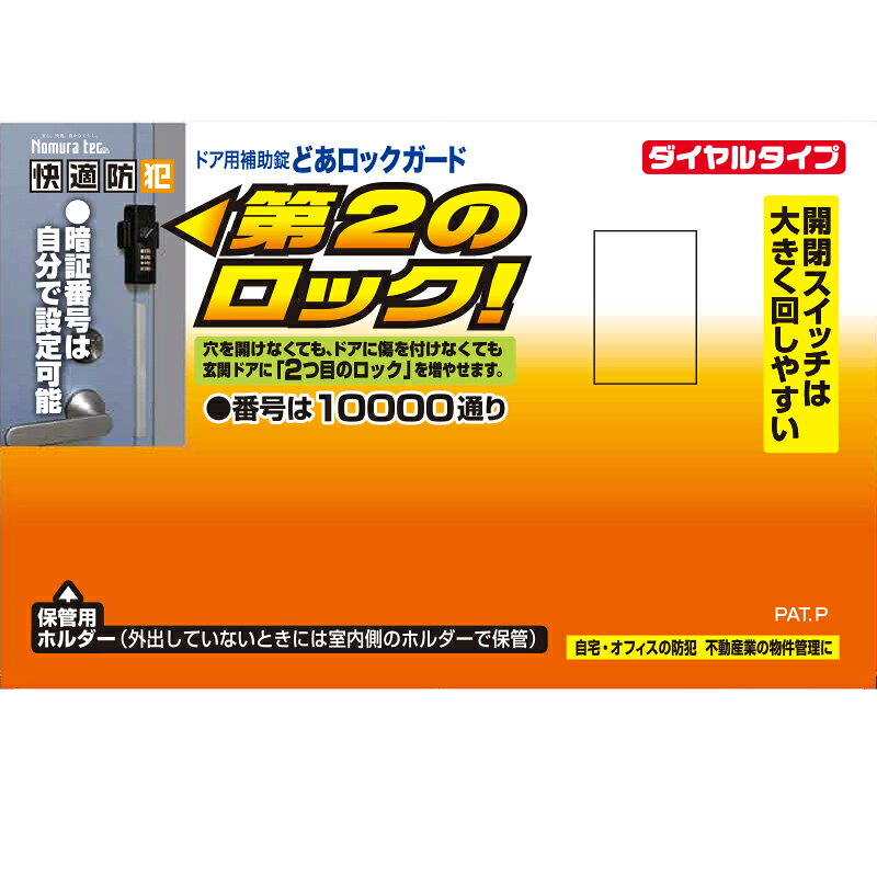 ノムラテック どあロックガード ブラック ドア用補助錠 ダイヤルタイプ 防犯 N-2425 4909314409102 nishimura-ejoy-10147570 スーパーメガホームセンター ejoy サンプル画像2