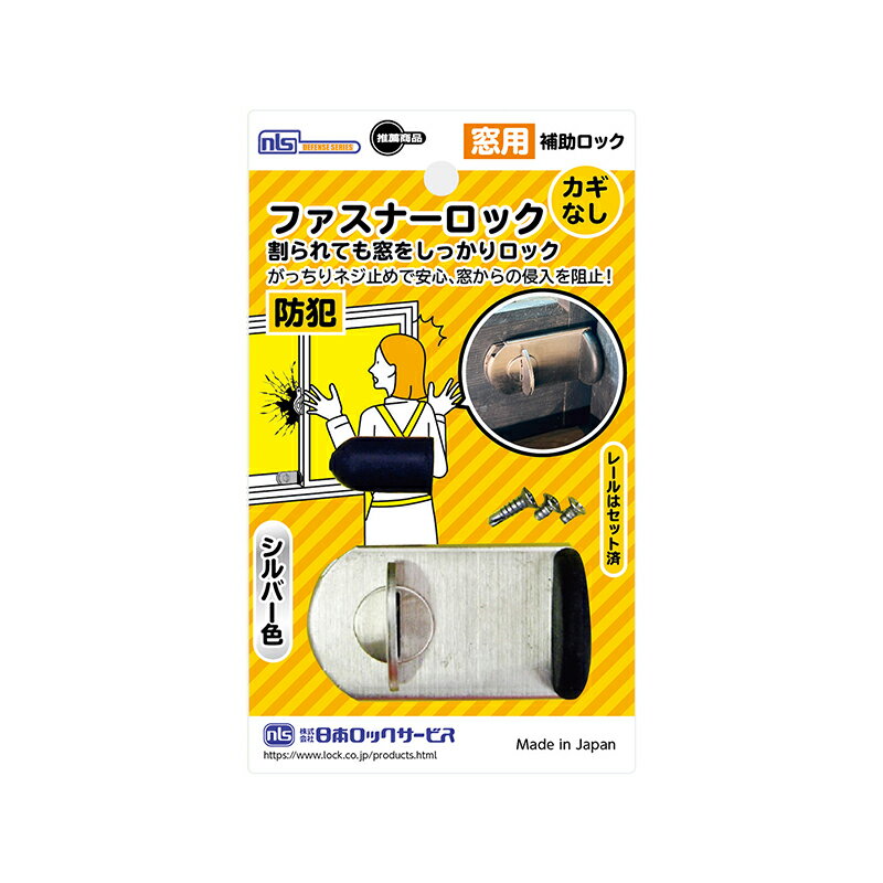 日本ロックサービス ファスナーロック カギなし シルバー 窓用 補助ロック 防犯 FN467 メール便対応（10個まで） 4934946004678