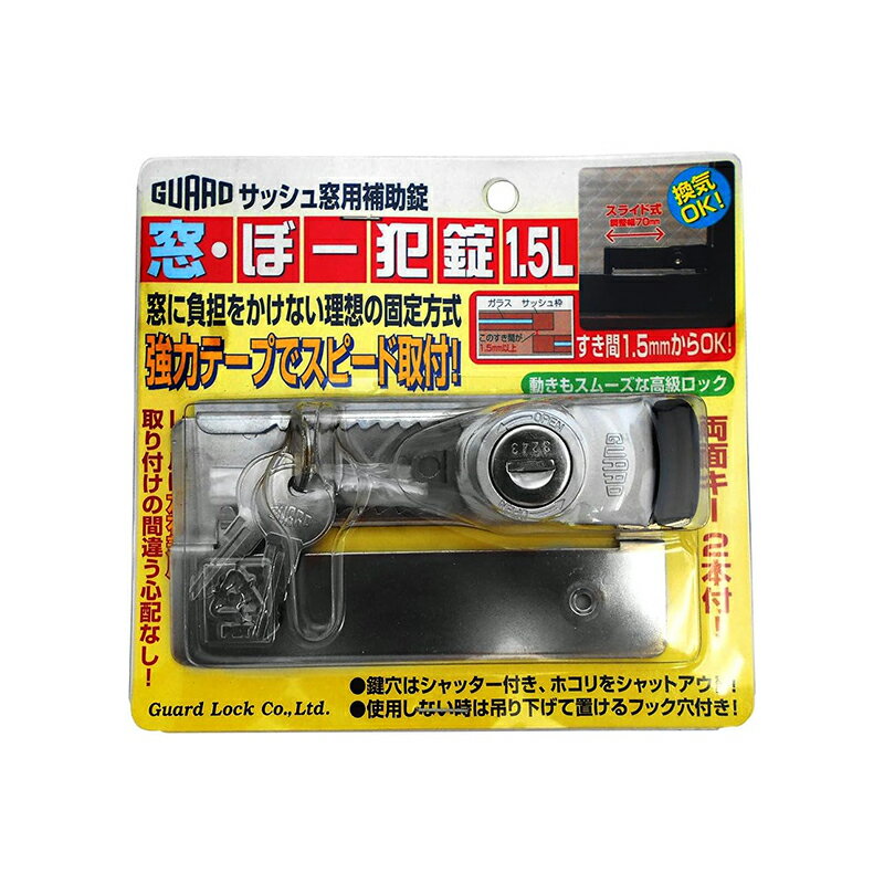 ガードロック 窓・ぼー犯錠1.5L シルバー 窓用補助錠 防犯 No544S 4944415204096