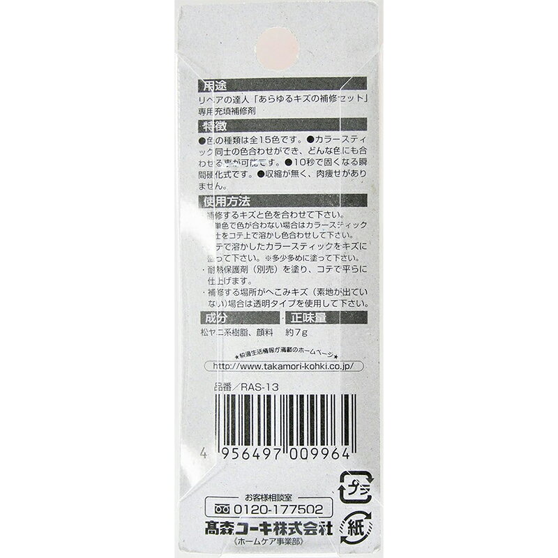 高森コーキ リペアの達人 カラースティック 013 あらゆるキズの補修セット専用 補...