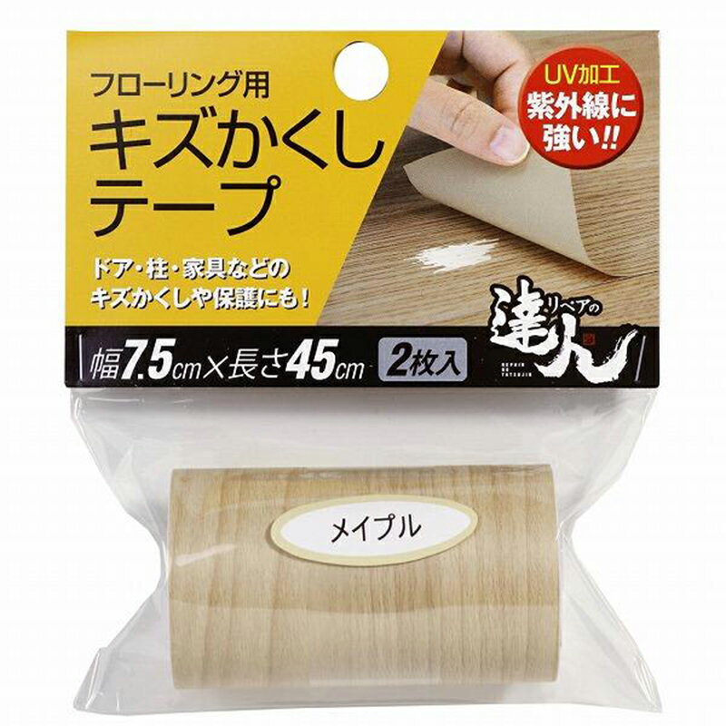 高森コーキ リペアの達人 フローリング用 キズかくしテープ メイプル 2枚入 フローリング 傷 補修 幅7.5cm×長さ45cm RKT-02 4956497039510 お取り寄せ商品