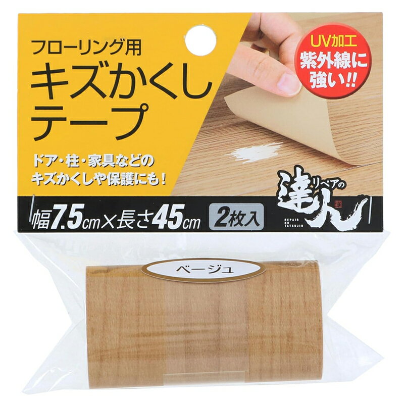 高森コーキ リペアの達人 フローリング用 キズかくしテープ ベージュ 2枚入 フローリング 傷 補修 幅7.5cm×長さ45cm RKT-03 4956497039527 お取り寄せ商品