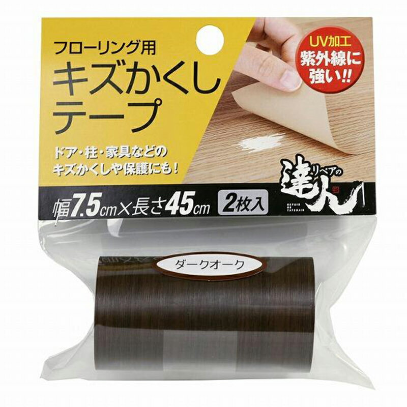 高森コーキ リペアの達人 フローリング用 キズかくしテープ ダークオーク 2枚入 フローリング 傷 補修 幅7.5cm×長さ45cm RKT-09 4956497039589 お取り寄せ商品