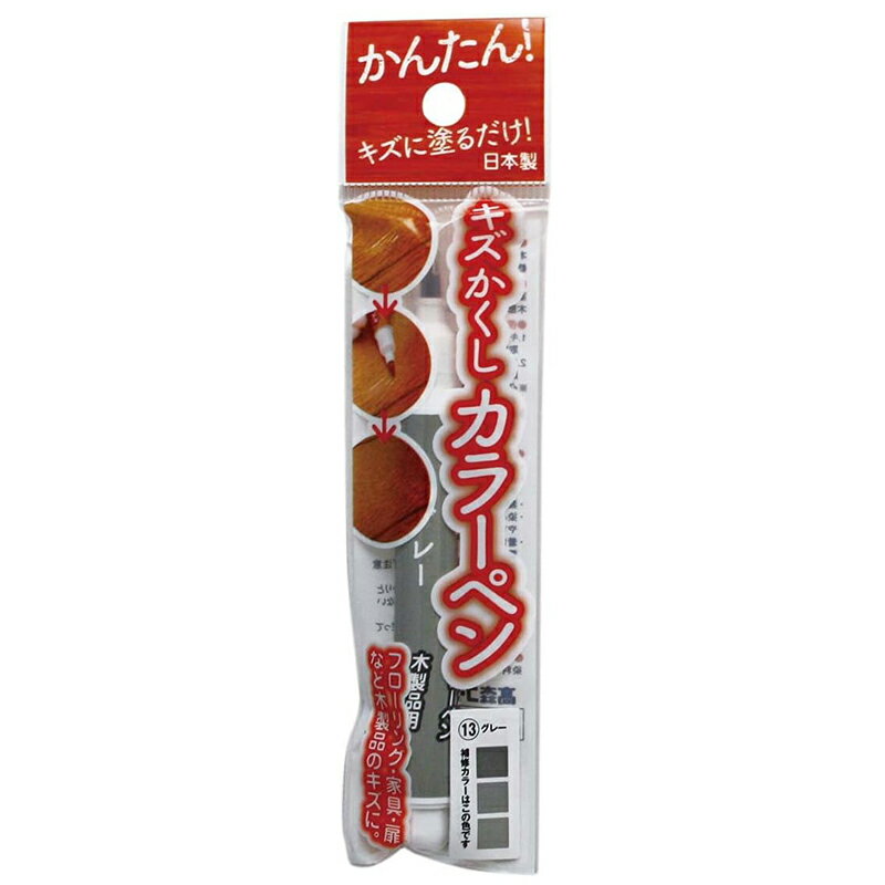 高森コーキ キズかくし カラーペン グレー 日本製 フローリング 家具 扉 傷 補修 RPN-13 メール便対応（10個まで） 4956497039725 お取り寄せ商品