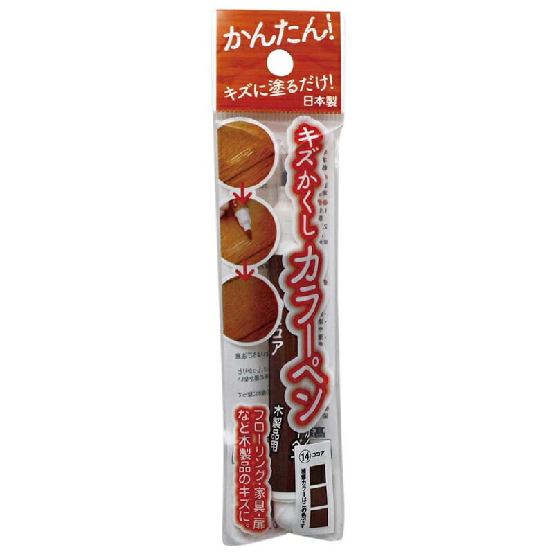 乐天商城 - 高森コーキ キズかくし カラーペン ココア 日本製 フローリング 家具 扉 傷 補修 RPN-14 メール便対応（10個まで） 4956497039732 お取り寄せ商品