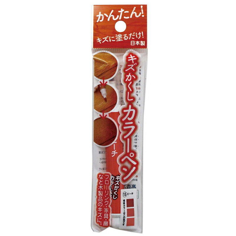 高森コーキ キズかくし カラーペン ピーチ 日本製 フローリング 家具 扉 傷 補修 RPN-15 メール便対応（10個まで） 4956497039749 お取り寄せ商品