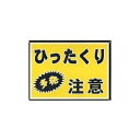 キョウリツサインテック 蓄光防犯プレート ひったくり多発注意 4976052064863