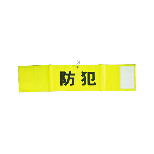 キョウリツサインテック 反射文字 腕章 HB4-1 防犯 メール便対応(7個まで) 4976052100806 キョウリツサインテック 反射文字 腕章 HB4-1 防犯 メール便対応(7個まで) 4976052100806