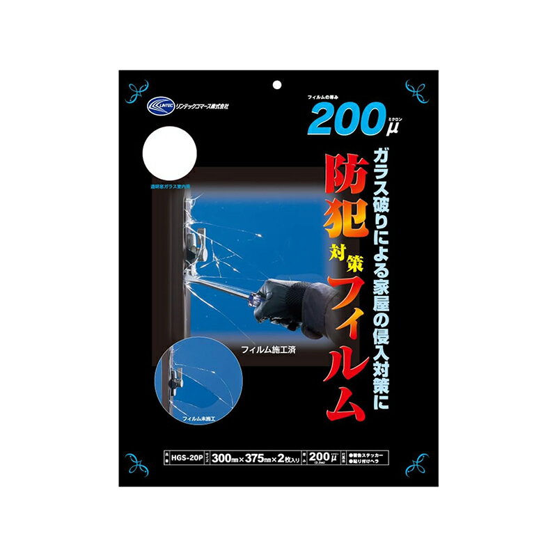 リンテックコマース 防犯対策フィルム200 透明網入りガラスに貼れる 300mm×375mm 2枚入り HGS20P 4978832060140