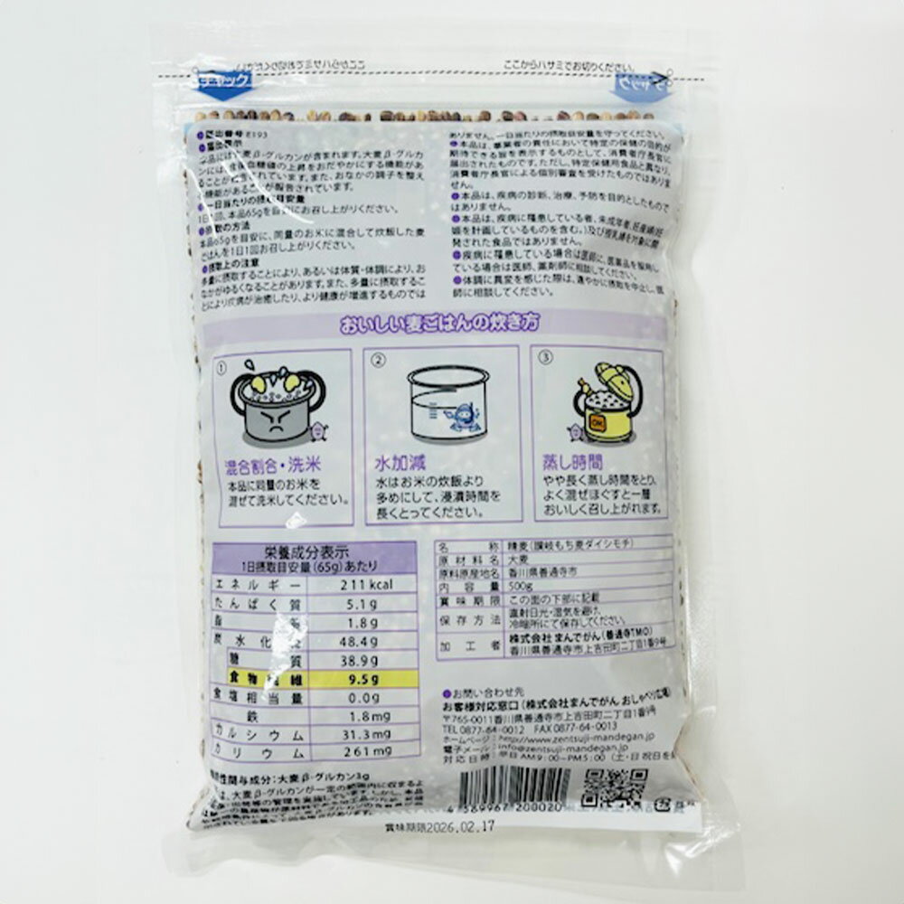 讃岐もち麦 ダイシモチ 500g もち麦 裸麦（香川県産） 4589967200020