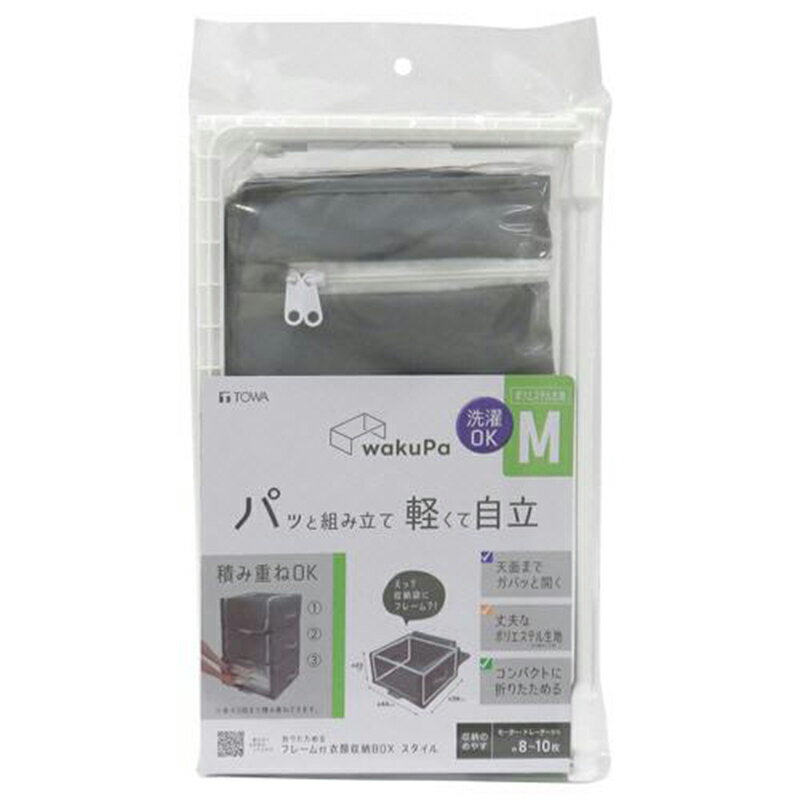東和産業 wakupa フレーム付 衣類収納 スタイル M 洗濯OK 積み重ねOK 収納ボックス 軽量 TOWA 85797 4901983857970