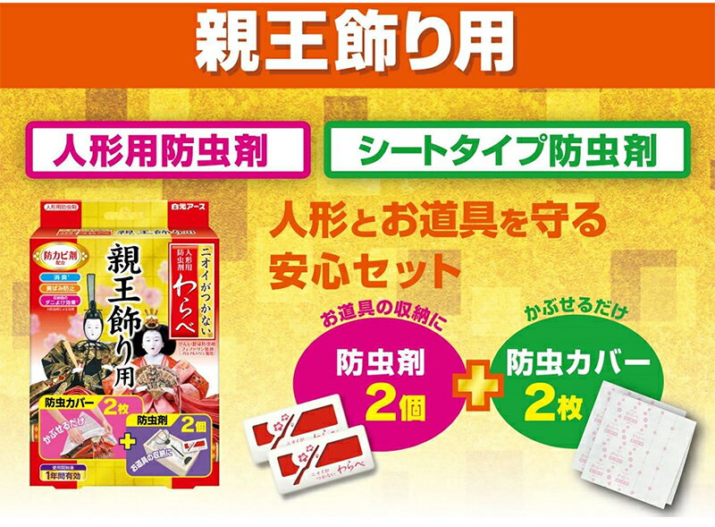 白元アース 人形用防虫剤 ニオイがつかない わらべ 親王飾り用 防虫カバー2枚 防虫剤2個 4902407110534