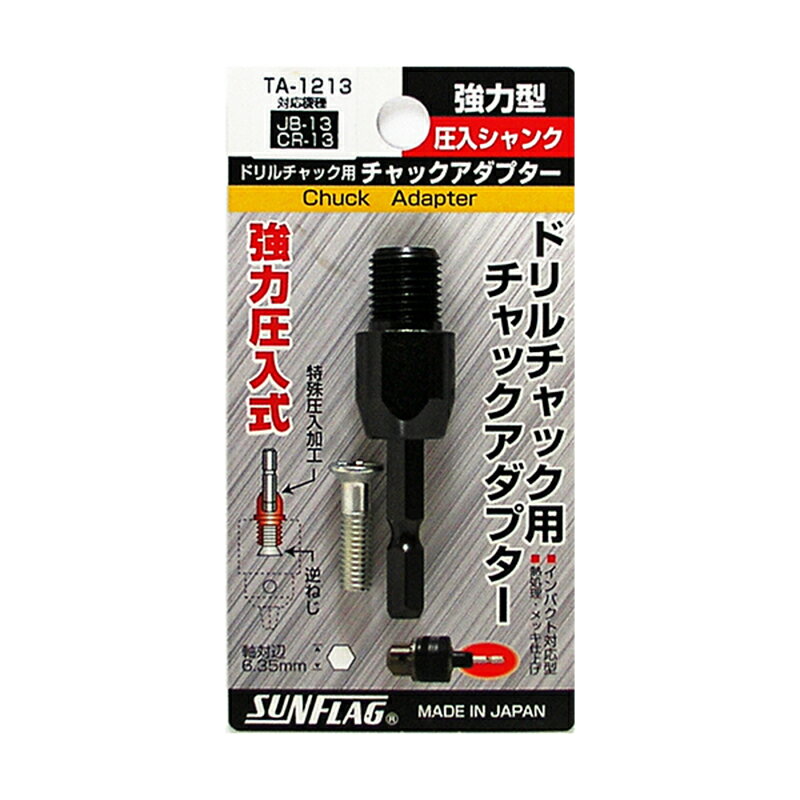 サンフラッグ ドリルチャック用 チャックアダプター JB-13対応 CR-13対応 TA-1213 ソケットアダプター 4906842251487