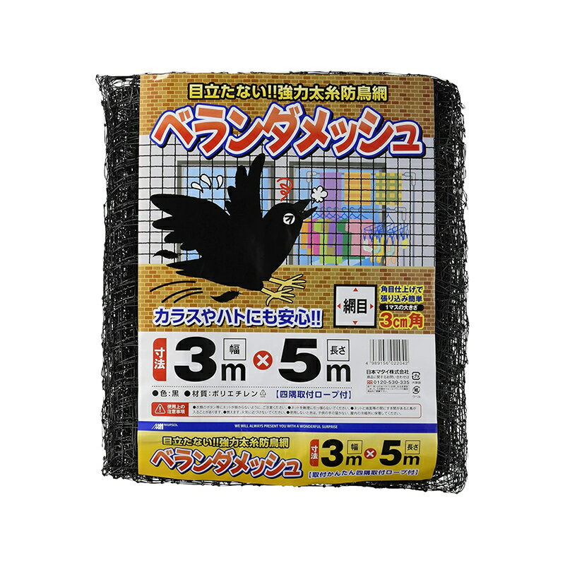 日本マタイ ベランダメッシュ 防鳥ネット 防鳥網 3m×5m 30mm角目 ブラック 4989156022042