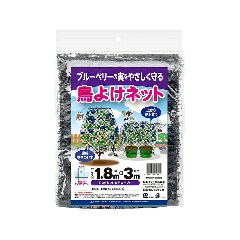 日本マタイ ブルーベリーの実をやさしく守る 鳥よけネット 1.8m×3m 12mm角目 黒 4989156028259