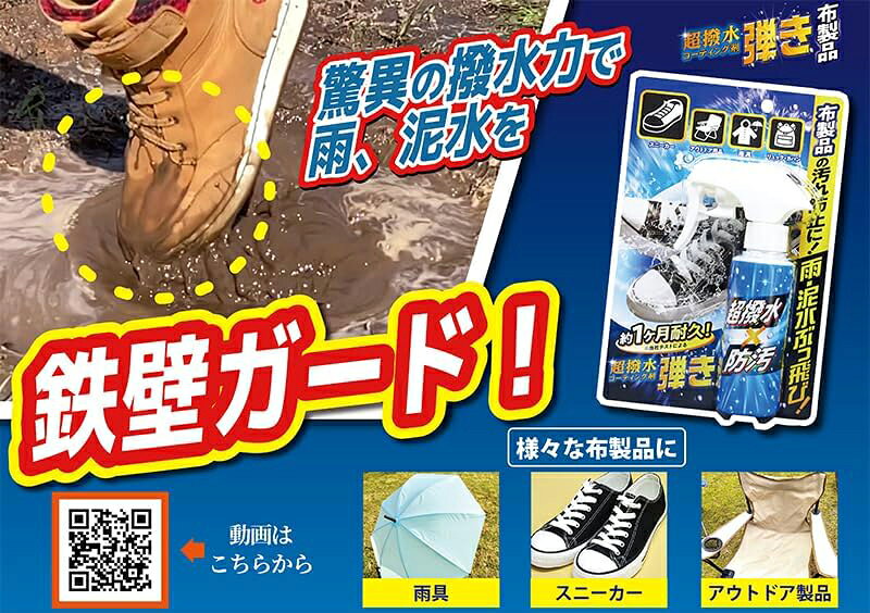 スーパーメガホームセンター ejoyの友和 超撥水コーティング剤 弾き！ 布製品用 撥水コート剤 布用 100ml 4516825006654｜アングル2