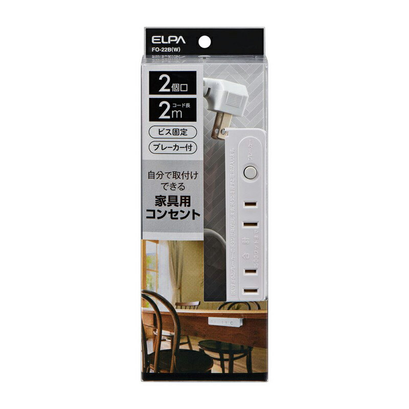 ELPA エルパ 家具用ブレーカー付コンセント2個口 ホワイト FO-22B(W) 4901087227341