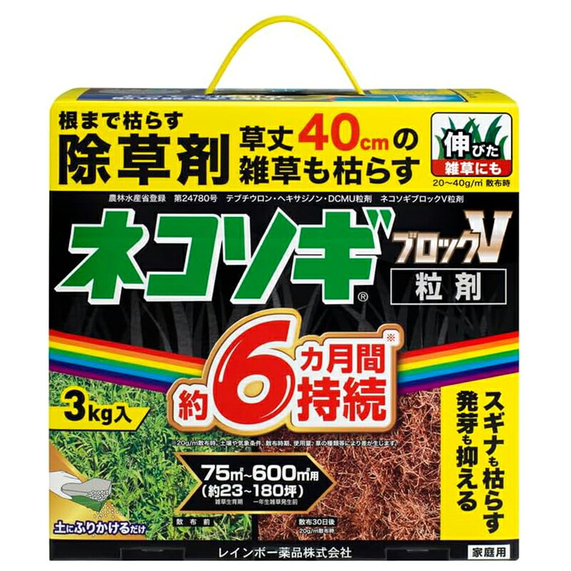 【3個セット】 レインボー薬品 ネコソギブロックV 粒剤 3kg 家庭用 約6ヵ月間持続 ...