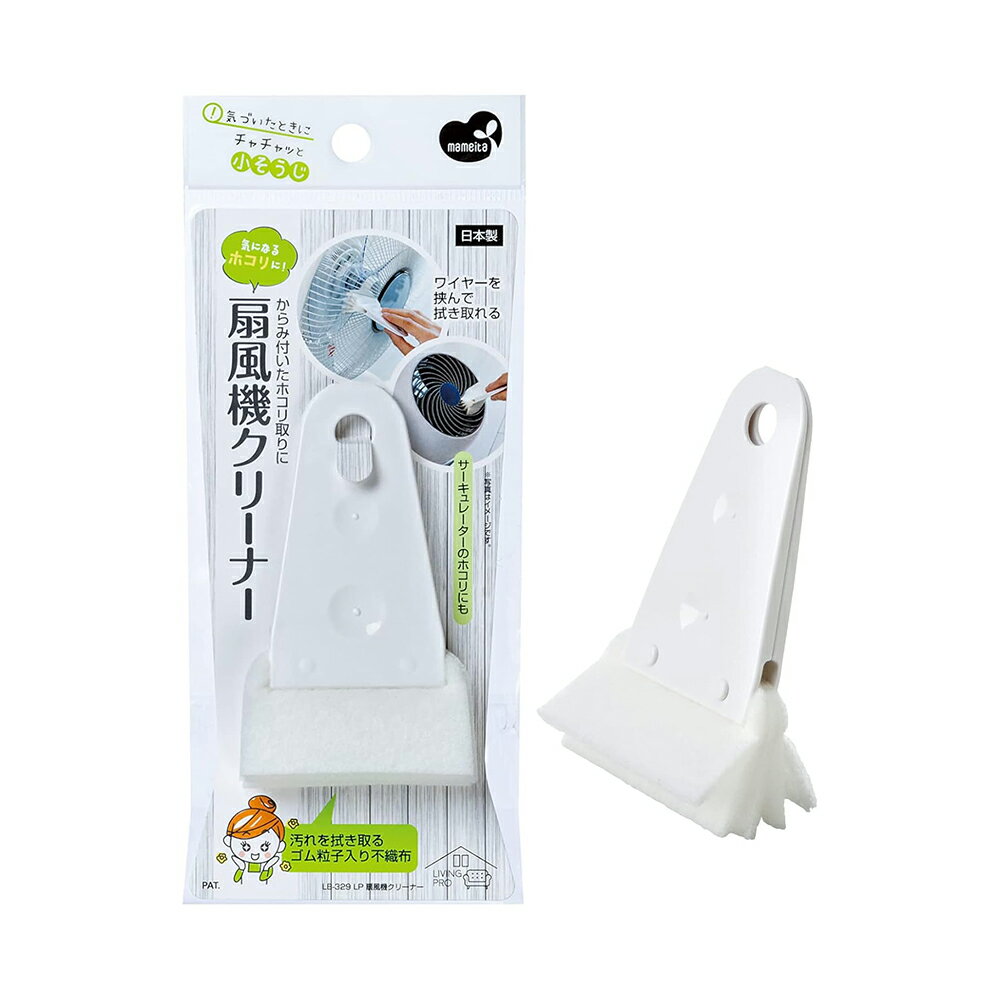 まめいた LP 扇風機クリーナー 掃除用ブラシ LB-329 4930419732956