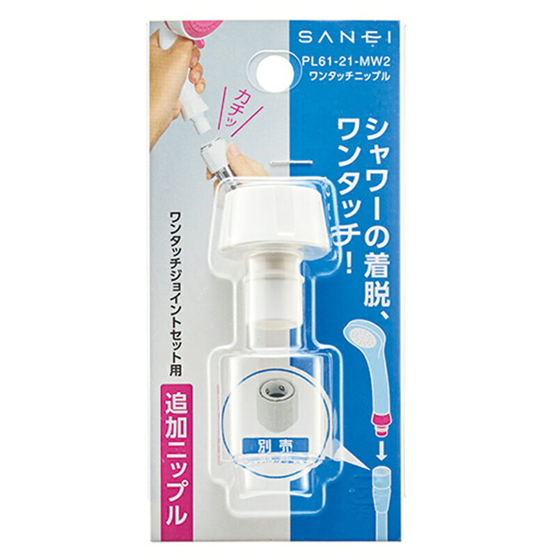 スーパーメガホームセンター ejoyのSANEI ワンタッチニップル PL61-21-MW2｜アングル2