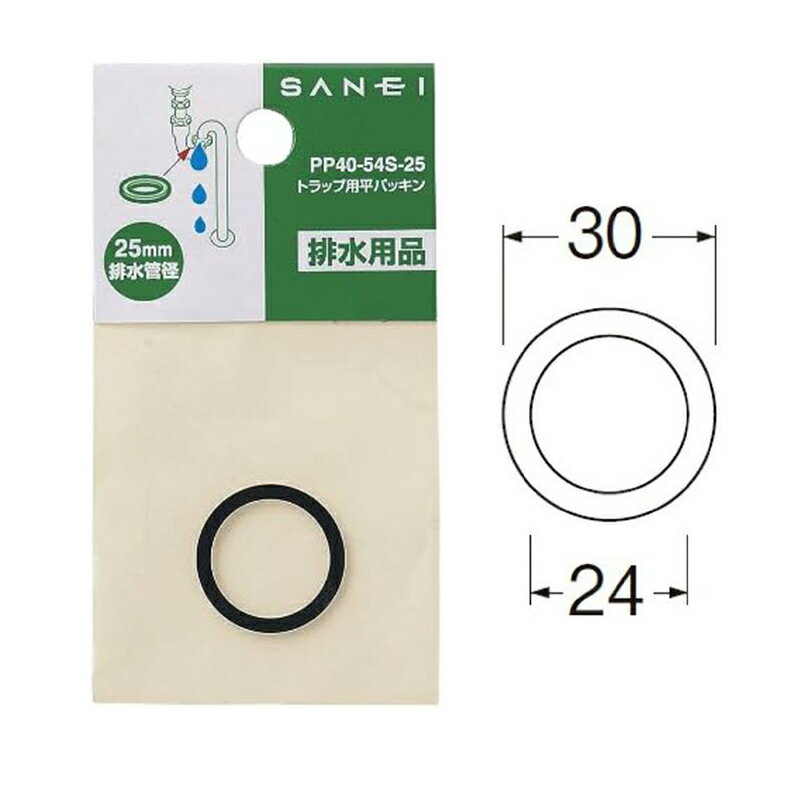 SANEI トラップ用平パッキン 排水管径25mm 排水用品 PP40-54S-25 メール便対応（20個まで）