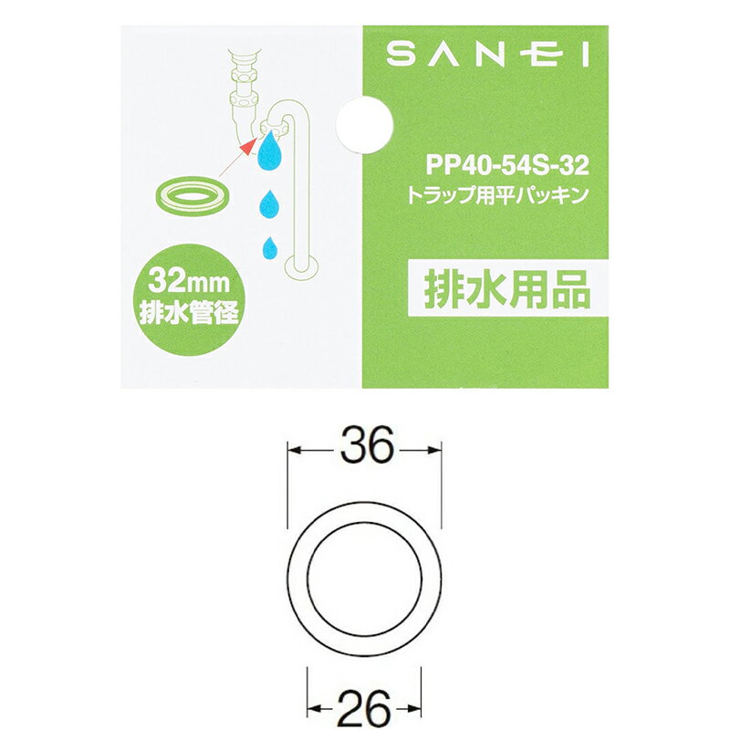 SANEI トラップ用平パッキン 排水管径32mm 排水用品 PP40-54S-32 メール便対応（20個まで）