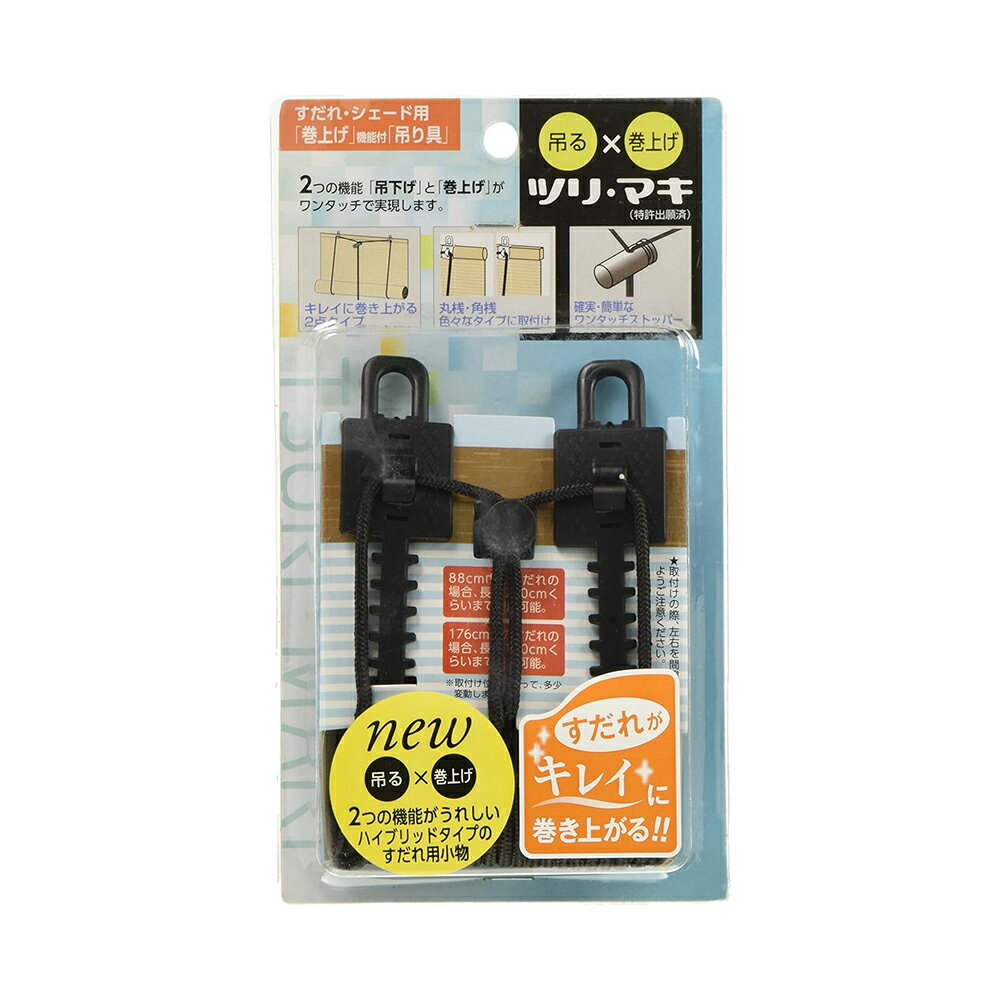 三宅製簾 ツリ・マキ ブラック すだれ巻上げ すだれ吊り具 4977986040671