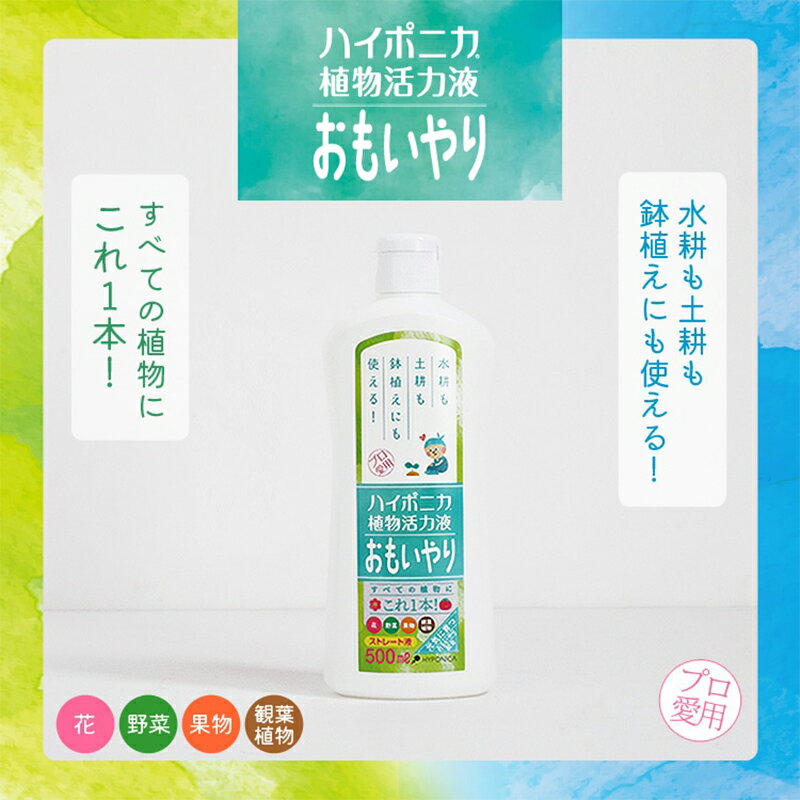 協和 ハイポニカ 植物活力液 おもいやり ストレート液 500ml すべての植物にこれ1...