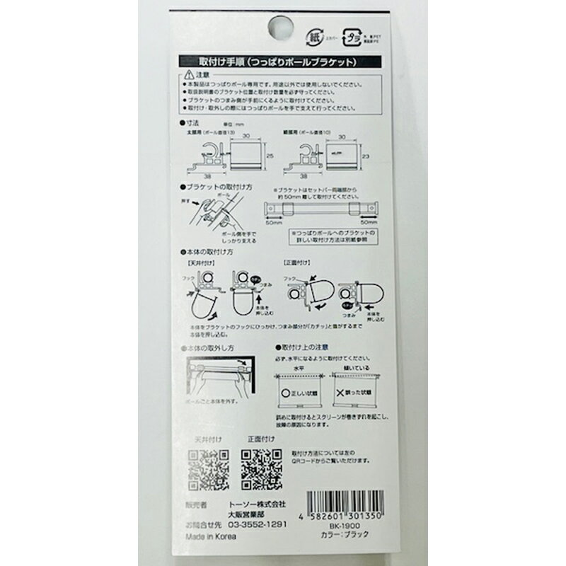 TOSO つっぱりポールブラケット ブラック BK-1900 4582601301350