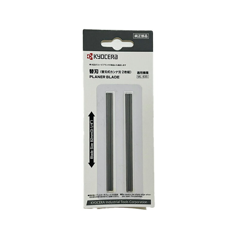 京セラ KYOCERA 替刃式カンナ刃 カンナ ML-83S用・82S用 2枚組 82mm （替刃　替え刃　取り換え用　電動..