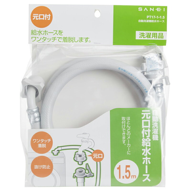 SANEI 自動洗濯機給水ホース 1.5m 元口付 ワンタッチ着脱 抜け防止 給水ホース PT17-1-1.5 4973987750755