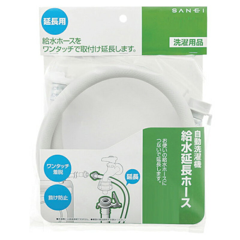 SANEI 自動洗濯機給水延長ホース 3m 延長用 ワンタッチ着脱 抜け防止 洗濯用品 PT17-2-3 4973987750953