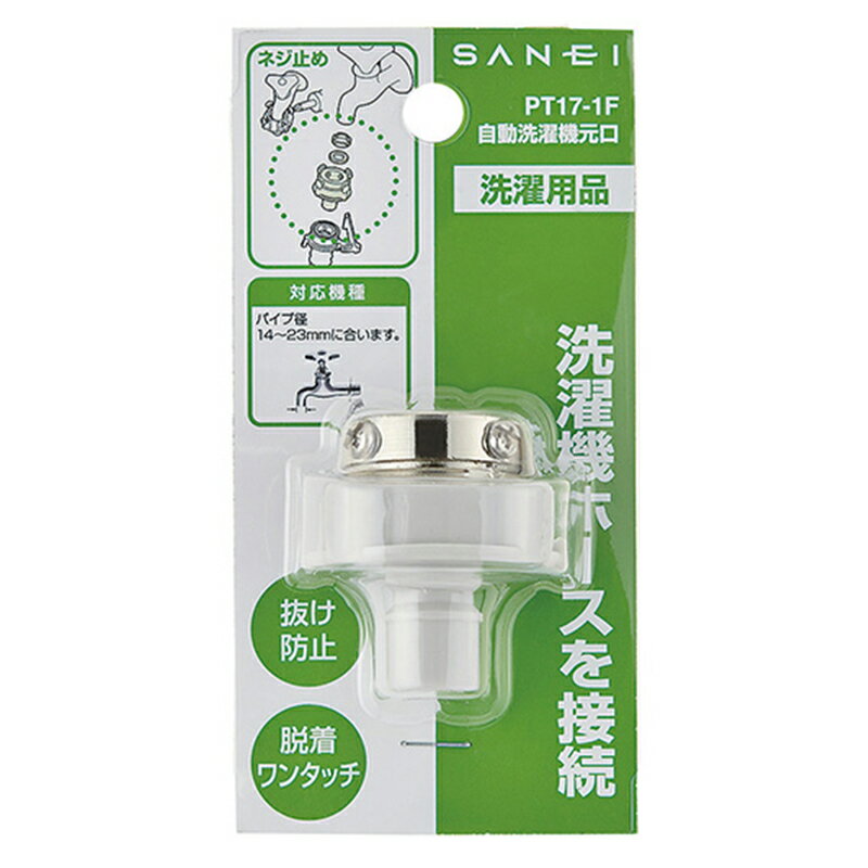 SANEI 自動洗濯機元口 洗濯器用品 給水ホース 吐水口径14-23mm PT17-1F 4973987751011